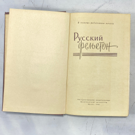 "Русский фельетон" СССР книга. Картинка 2